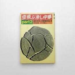 空飛ぶ冷し中華 part2
