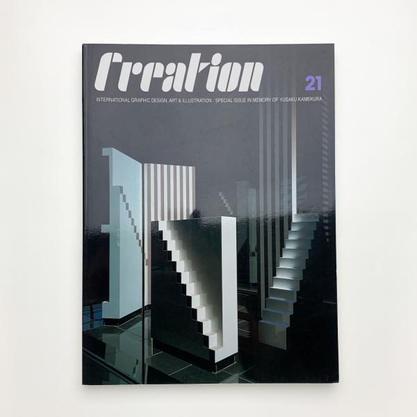 クリエイションNo.21「亀倉雄策追悼特別号」1998年4月1日発行 東京