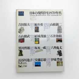 GA HOUSES 世界の住宅 4
