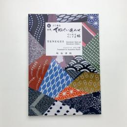 続 平成てぬぐいあわせ