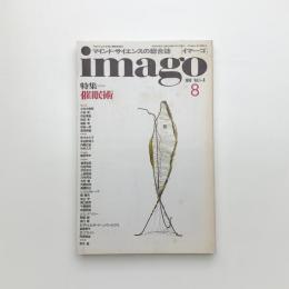imago イマーゴ　1990年8月号