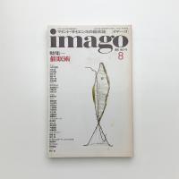 imago イマーゴ　1990年8月号