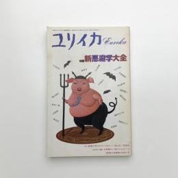 ユリイカ　1987年3月号