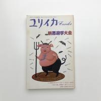 ユリイカ　1987年3月号