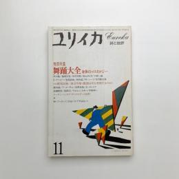 ユリイカ　1983年11月号