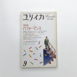 ユリイカ　1984年9月号