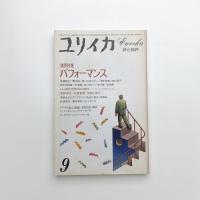 ユリイカ　1984年9月号