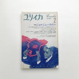 ユリイカ　1986年2月号