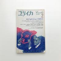 ユリイカ　1986年2月号