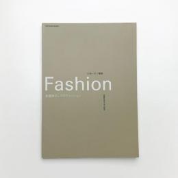 Fashion 多面体としてのファッション