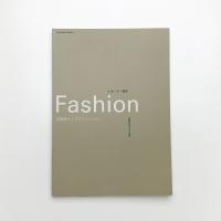 Fashion 多面体としてのファッション