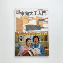NHK技能講座 家庭大工入門