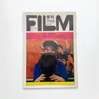 季刊フィルム 創刊号