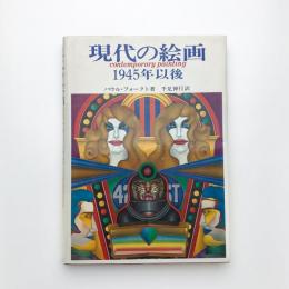 現代の絵画 1945年以後