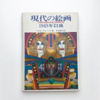 現代の絵画 1945年以後