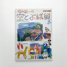 堀内誠一の空とぶ絨緞