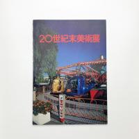 20世紀末美術展
