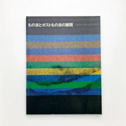 もの派とポストもの派の展開 1969年以降の日本の美術