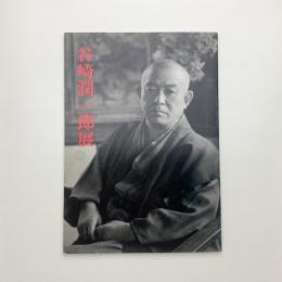 谷崎潤一郎展