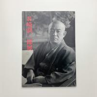 谷崎潤一郎展