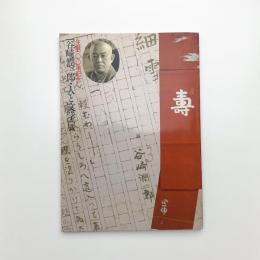 生誕100年記念 谷崎潤一郎・人と文学