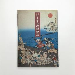目で見る くすりの博物誌