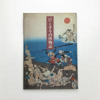 目で見る くすりの博物誌