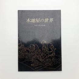 木地屋の世界