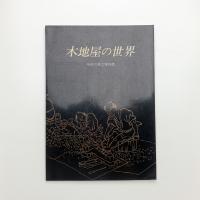 木地屋の世界