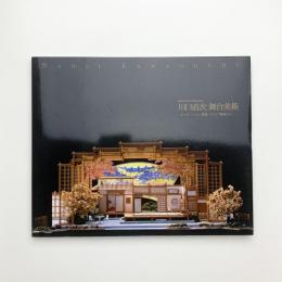 川口直次 舞台美術 オペラ、バレエ、演劇、テレビ、映画から