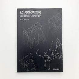 20世紀の住宅 空間構成の比較分析