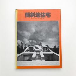 傾斜地住宅