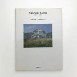 堂夢の時感：木島安史の世界 1972-1994