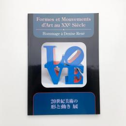 20世紀美術の形と動き展