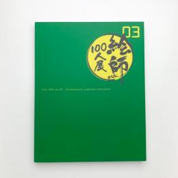 絵師100人展 03