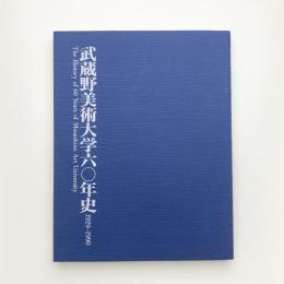 武蔵野美術大学60年史