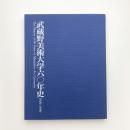 武蔵野美術大学60年史