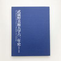 武蔵野美術大学60年史