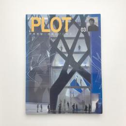 PLOT 03 伊東豊雄