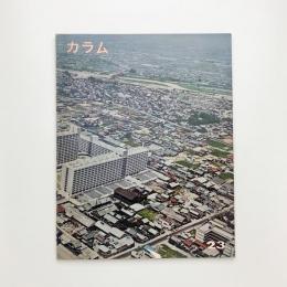 季刊 カラム No.23