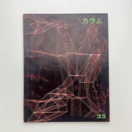 季刊 カラム No.25