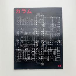 季刊 カラム No.55