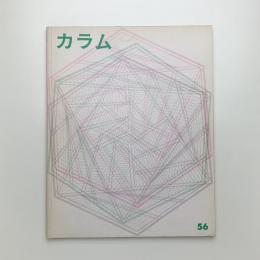 季刊 カラム No.56