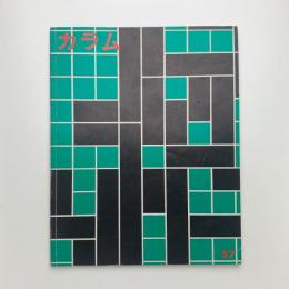 季刊 カラム No.57