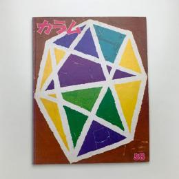 季刊 カラム No.58