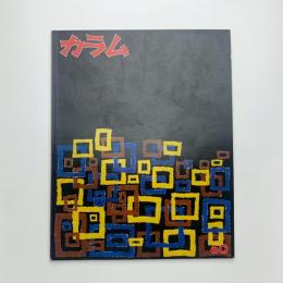 季刊 カラム No.60
