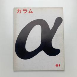 季刊 カラム No.61