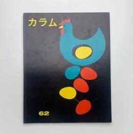 季刊 カラム No.62