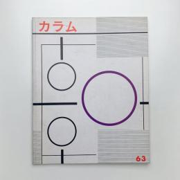 季刊 カラム No.63