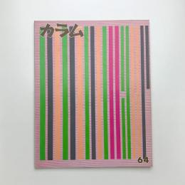 季刊 カラム No.64